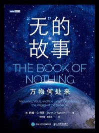 《“无”的故事:万物何处来》-约翰·D.巴罗