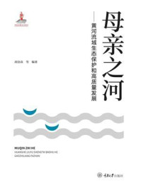 《母亲之河:黄河流域生态保护和高质量发展》-胡金焱
