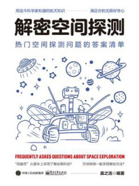 《解密空间探测:热门空间探测问题的答案清单》-庞之浩