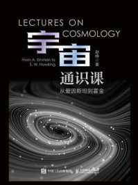 《宇宙通识课:从爱因斯坦到霍金》-赵峥-mobi、epub、azw3、pdf电子书免费下载/宝阳读书小站