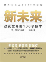 《新未来:改变世界的100项技术》-日经BP
