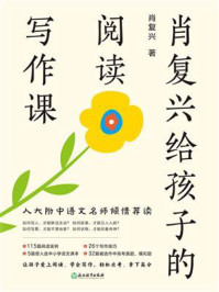 《肖复兴给孩子的阅读写作课(全4册)》-肖复兴