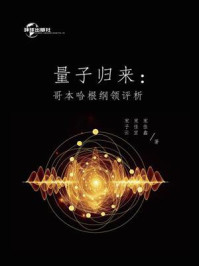 《量子归来:哥本哈根纲领评析》-宋子云
