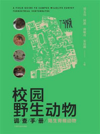 《校园野生动物调查手册:陆生脊椎动物》-刘文亮