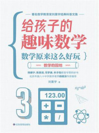 《给孩子的趣味数学:数学原来这么好玩儿·数学的园地》-刘薰宇