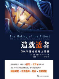 《造就适者:DNA和进化的有力证据》-肖恩·卡罗尔