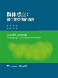 《群体感应:微生物交流的语言》-徐峰