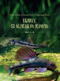 《钱塘江常见溪流鱼类图鉴》-储忝江-mobi、epub、azw3、pdf电子书免费下载/宝阳读书小站