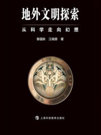 《地外文明探索:从科学走向幻想》-穆蕴秋