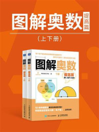 《图解奥数(提高篇)》-阿尔法派工作室