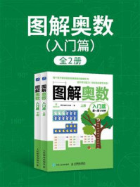 《图解奥数.入门篇(全2册)》-阿尔法派工作室