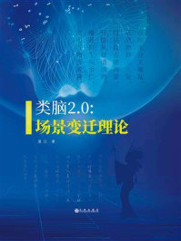 《类脑2.0 :场景变迁理论》-星云