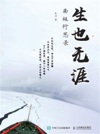 《生也无涯:南极行思录》-朱山