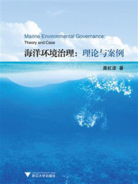 《海洋环境治理:理论与案例》-龚虹波