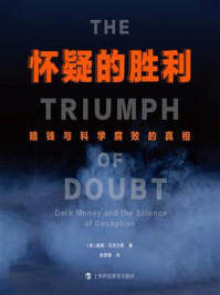 《怀疑的胜利:暗钱与科学腐败的真相》-戴维·迈克尔斯