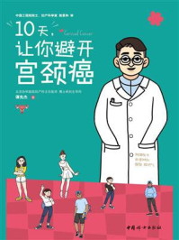 《10天,让你避开宫颈癌》-谭先杰