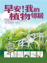 《早安!我的植物邻居》-颜展敏