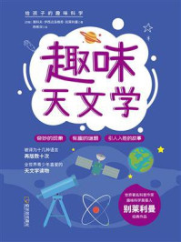 《给孩子的趣味科学书:趣味天文学》-雅科夫·伊西达洛维奇·别莱利曼