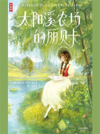 《作家榜名著:太阳溪农场的丽贝卡》-凯特·道格拉斯·史密斯·威金