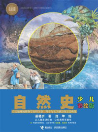 《自然史(少儿彩绘版)》-苗德岁