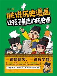 《朕说历史漫画:让孩子着迷的历史课》-朕说