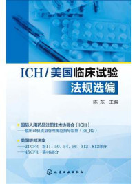 《ICH.美国临床试验法规选编:汉英对照》-陈东