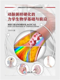 《动脉粥样硬化的力学生物学基础与前沿》-王贵学-mobi、epub、azw3、pdf电子书免费下载/宝阳读书小站