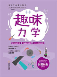 《给孩子的趣味科学书:趣味力学》-雅科夫·伊西达洛维奇·别莱利曼