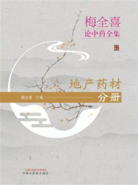 《梅全喜论中药全集:地产药材分册》-梅全喜