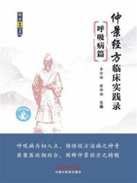 《仲景经方临床实践录:呼吸病篇》-李际强