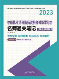 《中医执业助理医师资格考试医学综合:名师通关笔记(精华背诵版 2023)》-徐雅