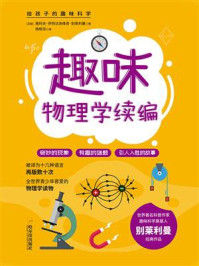 《给孩子的趣味科学书:趣味物理学续编》-雅科夫·伊西达洛维奇·别莱利曼