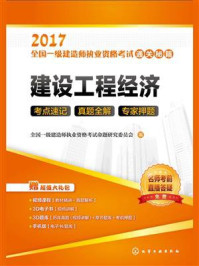 《建设工程经济》-全国一级建造师执业资格考试命题研究委员会-mobi、epub、azw3、pdf电子书免费下载/宝阳读书小站