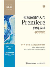 《短视频制作入门:Premiere剪辑基础(全彩慕课版)》-左菁华