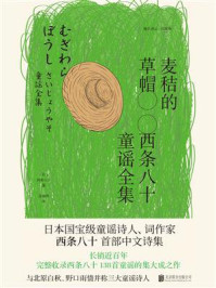 《麦秸的草帽:西条八十童谣全集》-西条八十