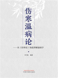 《伤寒温病论:从(伤寒论)角度讲解温病学》-李宇铭