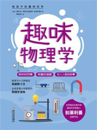 《给孩子的趣味科学书:趣味物理学》-雅科夫·伊西达洛维奇·别莱利曼