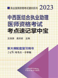 《中西医结合执业助理医师资格考试考点速记掌中宝(2023)》-王诗源