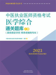 《中医执业医师资格考试医学综合通关题库:全二册(上册)(2023)》-中国中医药出版社考试图书编辑部