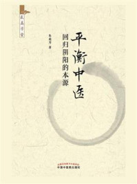 《平衡中医:回归阴阳的本源》-朱庭芳