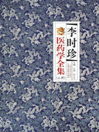 《李时珍医药学全集:全2册(上册)》-王剑