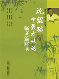 《沈绍功中医方略论临证篇解读:临证篇》-张印生