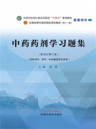《中药药剂学习题集(全国中医药行业高等教育“十四五”规划教材配套用书)》-杨明