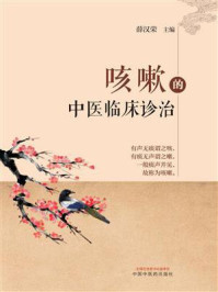 《咳嗽的中医临床诊治》-薛汉荣-mobi、epub、azw3、pdf电子书免费下载/宝阳读书小站