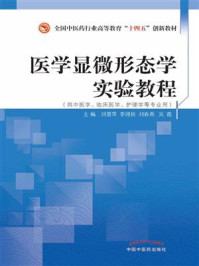 《医学显微形态学实验教程(全国中医药行业高等教育“十四五”创新教材)》-刘慧萍