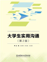 《大学生实用沟通(第2版)》-汪志锋