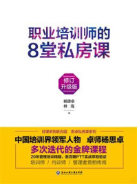 《职业培训师的8堂私房课:修订升级版》-杨思卓