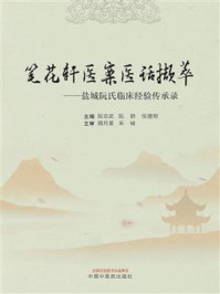 《笔花轩医案医话撷萃:盐城阮氏临床经验传承录》-阮宗武