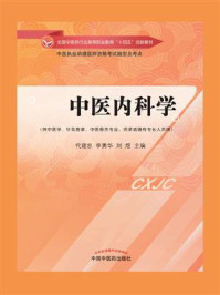 《中医内科学(全国中医药行业高等职业教育“十四五”创新教材)》-代建忠