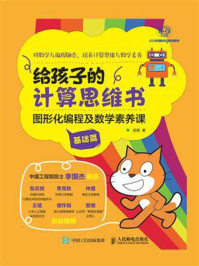 《给孩子的计算思维书:图形化编程及数学素养课(基础篇)》-昍爸